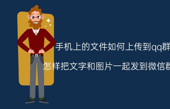 手机上的文件如何上传到qq群 怎样把文字和图片一起发到微信群里？